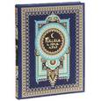 russische bücher: Под ред. Бутромеева В.П., Бутромеева В.В. - Тысяча и одна ночь (подарочное издание)