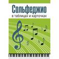 russische bücher: Рудакова Л.А. - Сольфеджио в таблицах и карточках. Папка