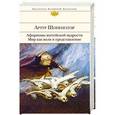 russische bücher: Артур Шопенгауэр - Афоризмы житейской мудрости. Мир как воля и представление