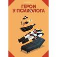 russische bücher: Вандрий и друзья - Герои у психолога