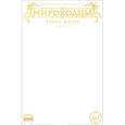 russische bücher: Котков Р.,Федотов Е. - Мироходцы, №1. Кровь богов. Часть 1