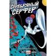russische bücher: Слотт Дэн - Серебряный серфер. Том 1. Новый рассвет