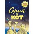 russische bücher: Тищенков Олег - Серый и Кот