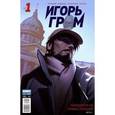 russische bücher: Замский А. - Игорь Гром №1. Находится на реконструкции. Часть 1.
