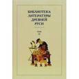 russische bücher:  - Библиотека литературы Древней Руси. В 20-ти томах. Том 7: Вторая половина XV века