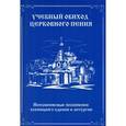 russische bücher:  - Учебный обиход церковного пения. Неизменяемые песнопения всенощного бдения и литургии