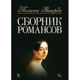 russische bücher: Виардо Полина - Сборник романсов.Ноты
