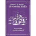 russische bücher:  - Учебный обиход церковного пения. Песнопения триоди