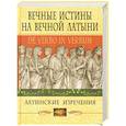 russische bücher: Барсов С.Б. - Вечные истины на вечной латыни. De verbo in verbum: Латинские развлечения