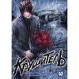 russische bücher: Гыкчин Ч. - Крушитель. том 10