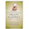 russische bücher: Омар Хайям - Великие цитаты и афоризмы Омара Хайяма