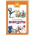 russische bücher: Маркина Е.В. - Самые смешные анекдоты
