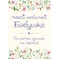 russische bücher:  - Моей любимой бабушке. Ты самая лучшая на свете!