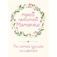 russische bücher:  - Моей любимой мамочке. Ты самая лучшая на свете!
