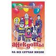 russische bücher: Редактор: Кайсина Т. - Анекдоты