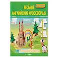 russische bücher: Пикалова Дарья - Веселые английские кроссворды для начальной школы