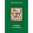 russische bücher: Барановская И А - Человек и его ценности