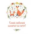 russische bücher:  - Самой любимой мамочке на свете! (Лиса с лисенком)