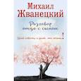 russische bücher: Михаил Жванецкий - Разговор отца с сыном. Имей совесть и делай, что хочешь!