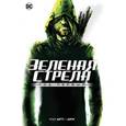 russische bücher: Диггл Э. - Зеленая Стрела. Год первый: графический роман. Диггл Э.