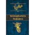 russische bücher:  - Махабхарата. Рамаяна