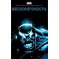 russische bücher: Хикман Джонатан - Бесконечность
