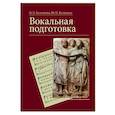 russische bücher: Колпикова Ольга Петровна - Вокальная подготовка. Учебное пособие