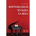russische bücher: Гаккель Л.Е. - Фортепианная музыка XX века. Учебное пособие