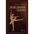 russische bücher: Слонимский Ю.И. - Лебединое озеро. Учебное пособие