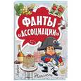 russische bücher:  - Ассоциации. Фанты