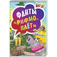 russische bücher:  - Рифмоплёт. Фанты