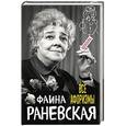 russische bücher: Фаина Раневская  - Все афоризмы 