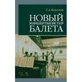 russische bücher: Безуглая Г.А. - Новый концертмейстер балета. Учебное пособие