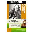 russische bücher: Уайльд О. - Мысли и парадоксы