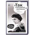 russische bücher: Гогитидзе Нино Вахтангиевна - Коко Шанель
