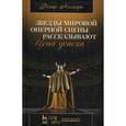 russische bücher: Аллегри Р. - Звезды мировой оперной сцены рассказывают. Цена успеха