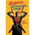russische bücher: Гласс Адам - Дэдпул. Бульварное чтиво