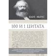 russische bücher: Маркс Карл - 100 и 1 цитата. Карл Маркс