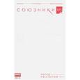 russische bücher: Девова Наталия - Союзники №1. Перед рассветом. Часть 1 /белая/