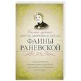 russische bücher: Раневская Ф.Г. - Самые лучшие притчи, афоризмы и цитаты Фаины Раневской