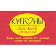 russische bücher: Черякова Маша - Купоны для моей девушки