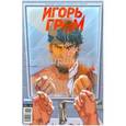 russische bücher: Замский Алексей - Игорь Гром №1. Находится на реконструкции. Часть 1