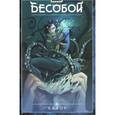 russische bücher: Хатчетт Алекс - Бесобой. Том 1. Исход