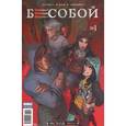 russische bücher: Хатчетт Алекс - Бесобой. № 1. Исход. Часть 1/красная/