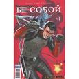 russische bücher: Хатчетт Алекс - Бесобой. № 1. Исход. Часть 1 /коричн.-малиновая/