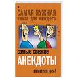 russische bücher: Маркина Е.В. - Самые свежие анекдоты. Смеются все!