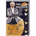 russische bücher: Измайлов Лион - Курам на смех.