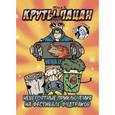 russische bücher: Киямов Евгений - Круты пацан. Невероятные приключения на фестивале фудтраков
