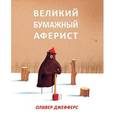 russische bücher: Джефферс Оливер - Великий бумажный аферист