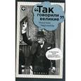 russische bücher: Сост. Харченко М. - Уинстон Черчилль